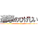 進撃のひげじい (attack on higejii)