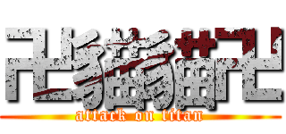 卍貓貓卍 (attack on titan)