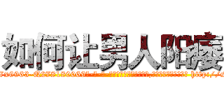 如何让男人阳痿 (如何让男人阳痿【电-186x2687x6963-Q278180069元-吉-药-业】我们做的是长期生意,靠的是老客户长期支持 http://sngk.net/b7IUjw
)