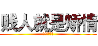 贱人就是矫情 (说的是高正南)