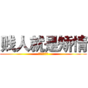 贱人就是矫情 (说的是高正南)