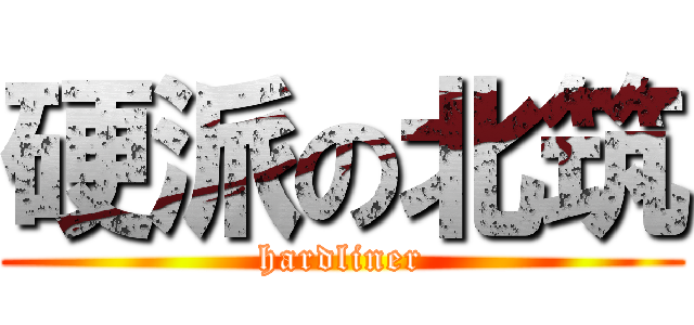 硬派の北筑 (hardliner)