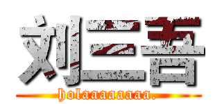 刘三吾 (holaaaaaaaa.)