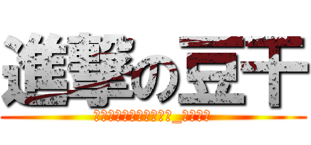 進撃の豆干 (妙手偶得之，紅情綠意來_得意中華)