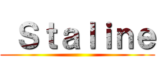  Ｓｔａｌｉｎｅ ()