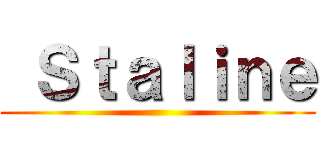  Ｓｔａｌｉｎｅ ()