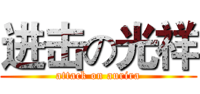 进击の光祥 (attack on aurira)