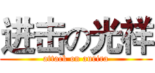 进击の光祥 (attack on aurira)