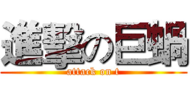 進擊の巨蝸 (attack on t)