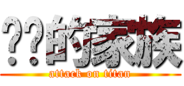 ㄦㄦ的家族 (attack on titan)