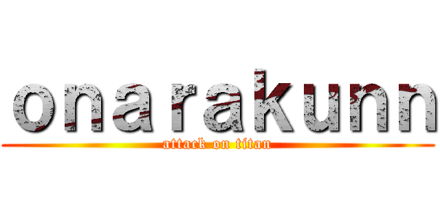 ｏｎａｒａｋｕｎｎ (attack on titan)