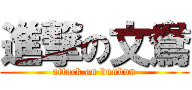 進撃の文鴦 (attack on bunbun)