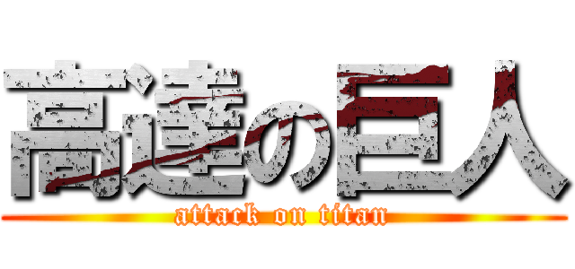高達の巨人 (attack on titan)