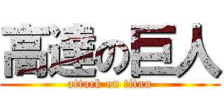 高達の巨人 (attack on titan)