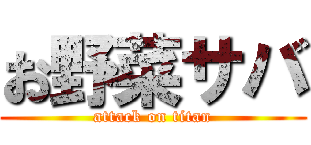 お野菜サバ (attack on titan)