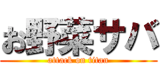 お野菜サバ (attack on titan)