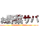 お野菜サバ (attack on titan)