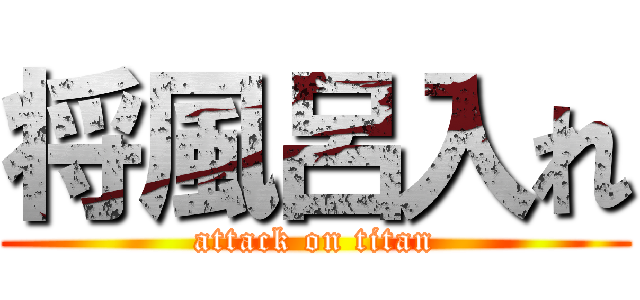 将風呂入れ (attack on titan)