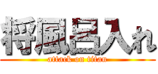 将風呂入れ (attack on titan)