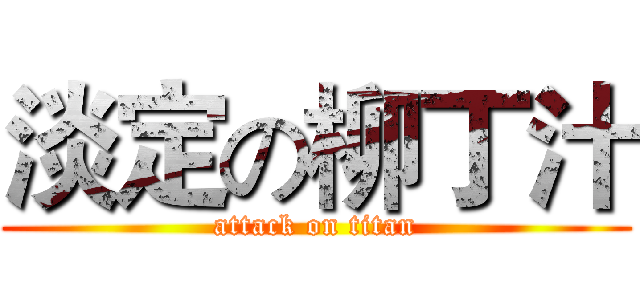 淡定の柳丁汁 (attack on titan)