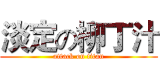 淡定の柳丁汁 (attack on titan)