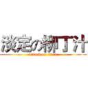 淡定の柳丁汁 (attack on titan)