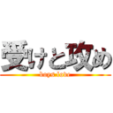 受けと攻め (boys love)