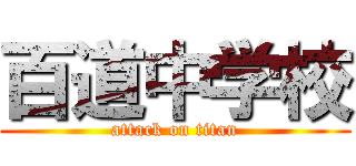 百道中学校 (attack on titan)