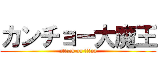 カンチョー大魔王 (attack on titan)