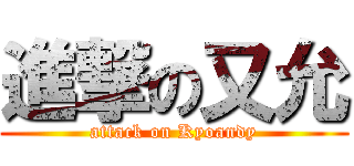 進撃の又允 (attack on Kyoandy)