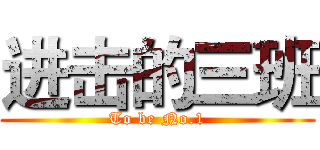 进击的三班 (To be No.1)