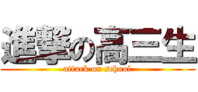 進撃の高三生 (attack on school)