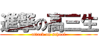 進撃の高三生 (attack on school)