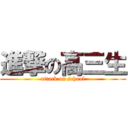 進撃の高三生 (attack on school)