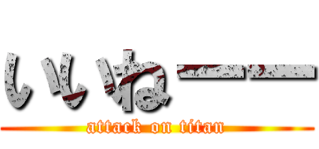 いいねーー (attack on titan)