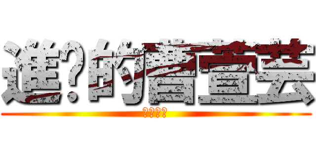 進擊的曹萱芸 (浩克傳奇)