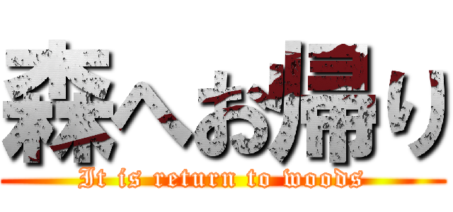 森へお帰り (It is return to woods)