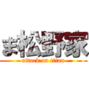 ま松野家 (attack on titan)