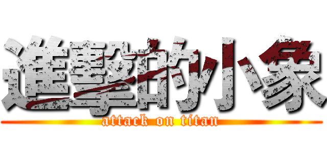 進擊的小象 (attack on titan)