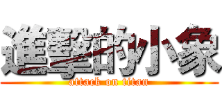 進擊的小象 (attack on titan)