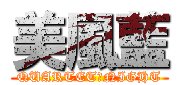 美風藍 (QUARTET★NIGHT)