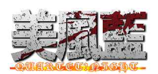 美風藍 (QUARTET★NIGHT)