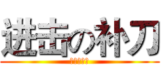 进击の补刀 (四班最牛逼)