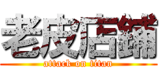 老皮店鋪 (attack on titan)