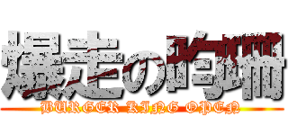 爆走の昀珊 (BURGER KING OPEN)