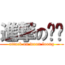 進撃の汶龙 (attack on woon loong)