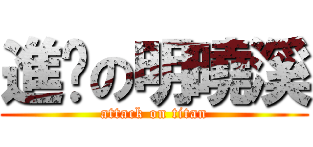 進擊の明曉溪 (attack on titan)