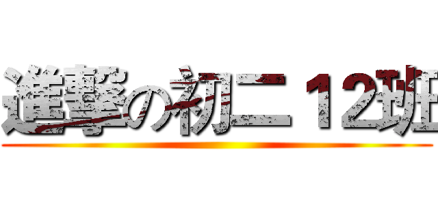 進撃の初二１２班 ()