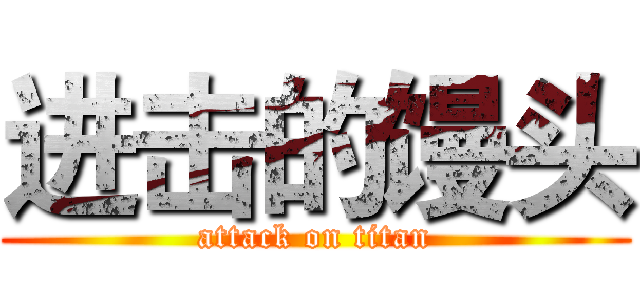 进击的馒头 (attack on titan)