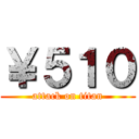 ￥５１０ (attack on titan)